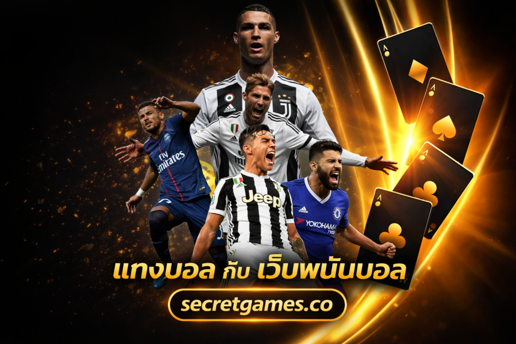 แทงบอล กับ เว็บพนันบอล ที่ดีที่สุด secretgames.co
