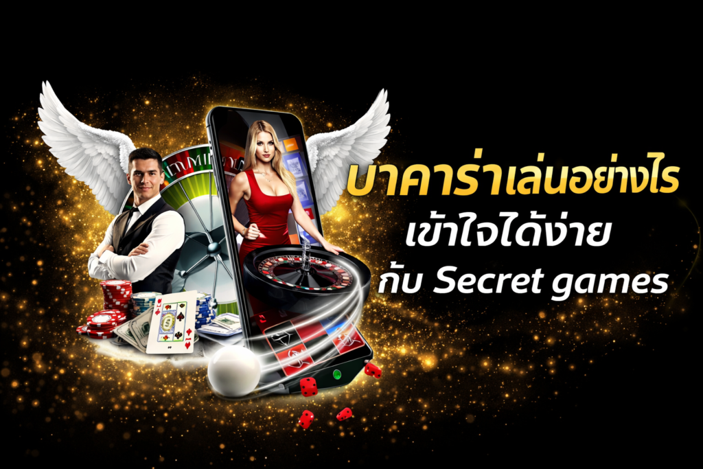 บาคาร่าเล่นอย่างไร เข้าใจได้ง่ายกับ Secret games