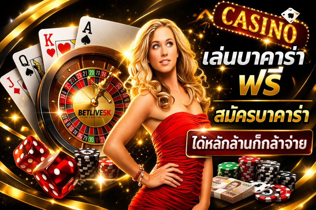 เล่นบาคาร่าฟรี สมัครบาคาร่า ได้หลักล้านก็กล้าจ่าย ต้องสมัครที่นี่