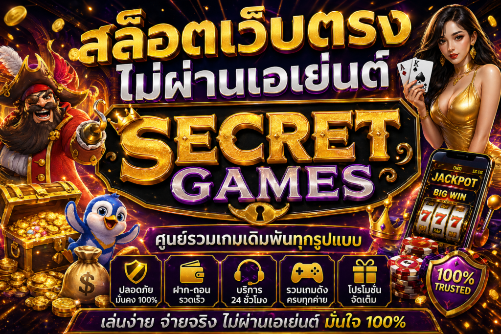 สล็อตเว็บตรงไม่ผ่านเอเย่นต์ Secret games  ศูนย์รวมเกมเดิมพันทุกรูปแบบ