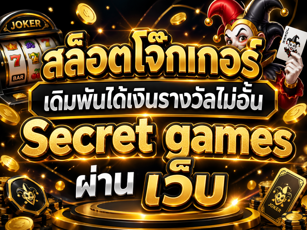 สล็อตโจ๊กเกอร์ เดิมพันได้เงินรางวัลไม่อั้น Secret games ผ่าน เว็บ