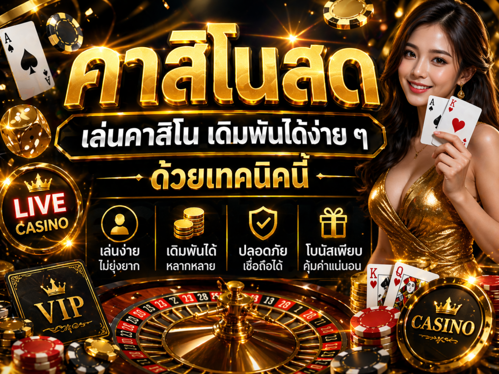 คาสิโนสด เล่นคาสิโน เดิมพันได้ง่าย ๆ ด้วยเทคนิคนี้