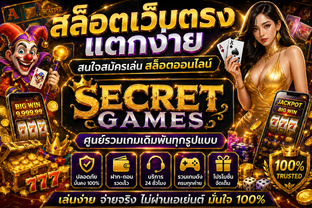 สล็อตเว็บตรง แตกง่าย สนใจสมัครเล่น สล็อตออนไลน์ Secret games 