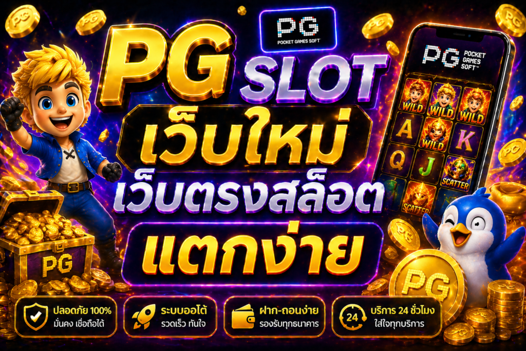 pg slot เว็บใหม่ เว็บตรงสล็อต แตกง่าย