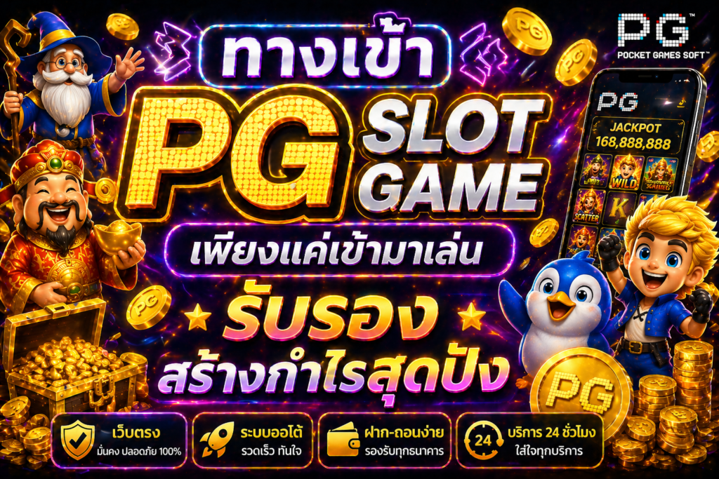 ทางเข้า pg slot game เพียงแค่เข้ามาเล่น รับรองสร้างกำไรสุดปัง