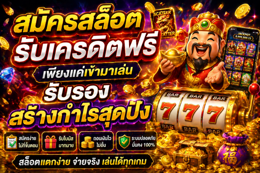 สมัครสล็อตรับเครดิตฟรี เพียงแค่เข้ามาเล่น รับรองสร้างกำไรสุดปัง