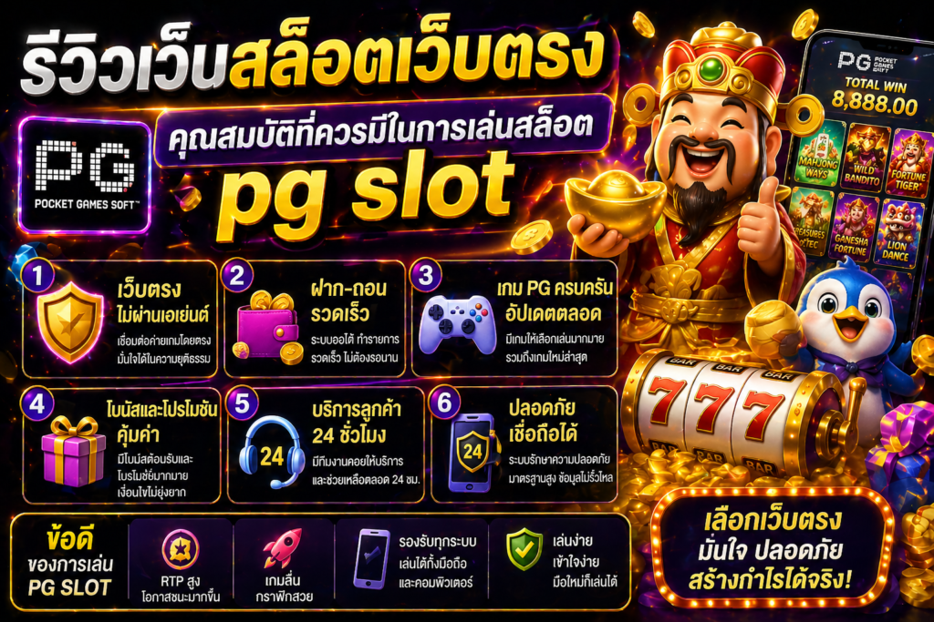รีวิวเว็บสล็อตเว็บตรง คุณสมบัติที่ควรมีในการเล่นสล็อต pg slot