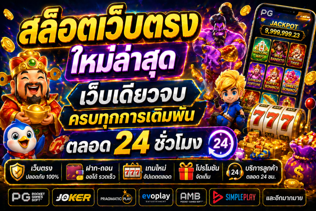 สล็อตเว็บตรง ใหม่ล่าสุด เว็บเดียวจบ ครบทุกการเดิมพัน ตลอด 24 ชั่วโมง